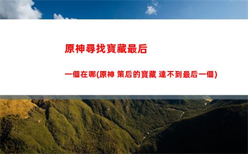 原神雪山圣遺物副本怎么開(原神雪山副本怎么上去)