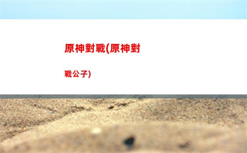 原神過載(原神過載和超載哪個傷害高)