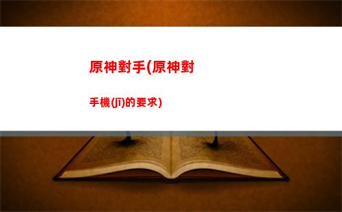原神廚娘(原神廚娘副本攻略)