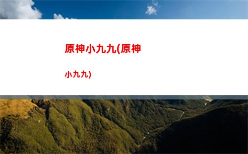 原神溫迪行秋(原神溫迪行秋認錯性別)