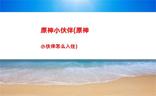 原神微(原神微信登錄)