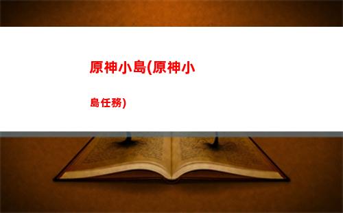 原神小知識(原神小知識測試)