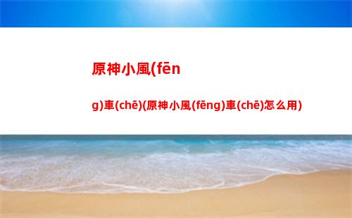 原神魈的身(原神魈的身體 是什么樣的)