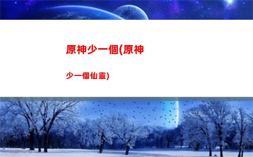 原神輕策莊山頂解謎(原神輕策莊在地圖哪個位置)