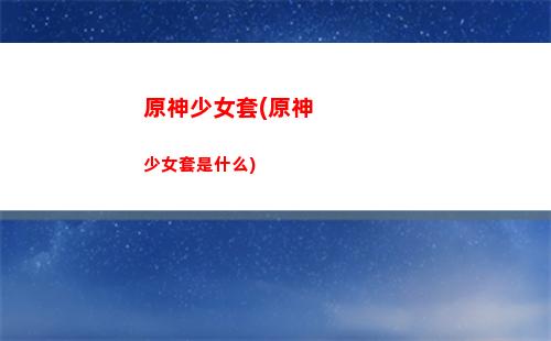 原神琴怎么搭配陣容(神里和琴怎么搭配)