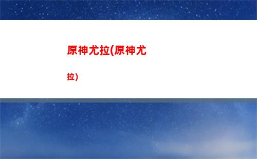 原神原神電腦如何打字(模擬器原神和電腦原神)