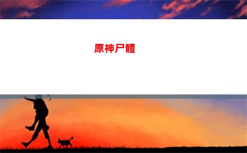 原神石斛(原神石斛在那里)