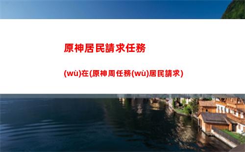 原神刻晴適合什么武器(原神刻晴鍵盤)