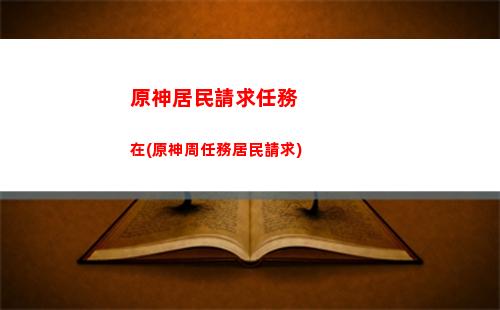 原神絕云椒椒(原神絕云椒椒哪里采集)