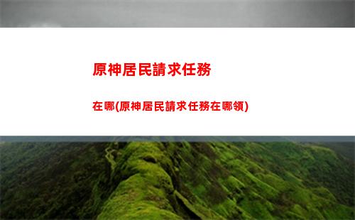 原神刻晴和溫迪哪個好(原神刻晴和溫迪組合)
