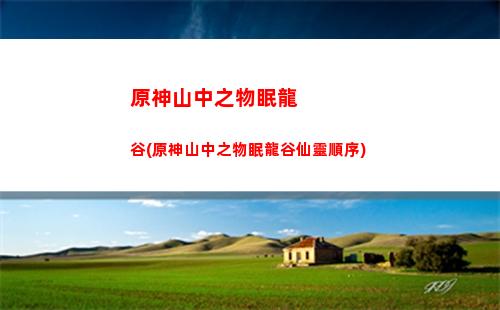 原神上手(原神上手攻略)