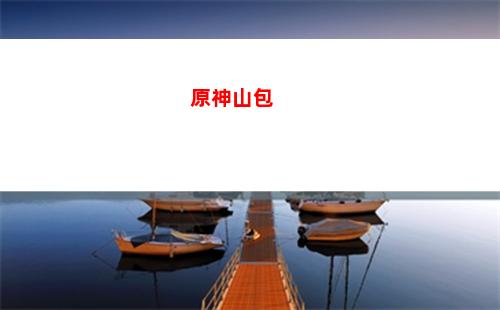 原神青墟府