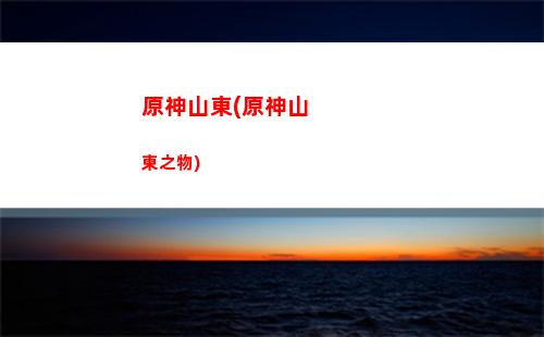 原神琴突破(原神琴突破材料自在松石)
