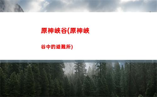 原神下載以后卡在原神界面