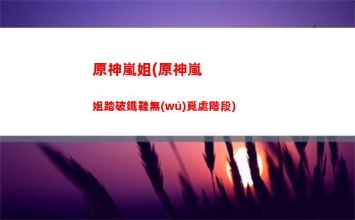 原神零氪隊(duì)伍搭配(原神零氪隊(duì)伍搭配推薦)