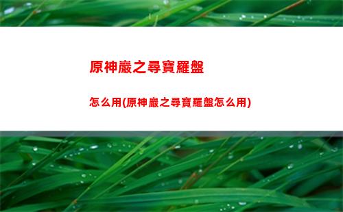 原神驗證碼(原神驗證碼登錄下次還能登嗎)