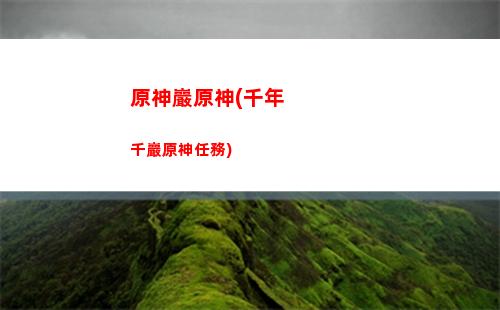 原神尋原神(模擬器原神和電腦原神)