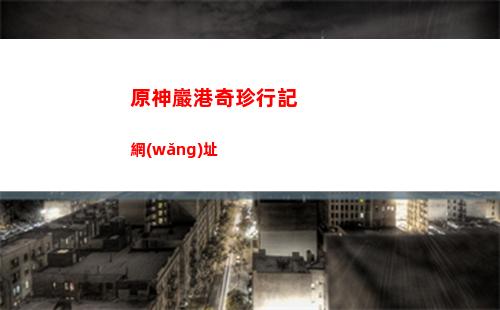 原神尋找藏寶處位置(原神尋找藏寶出)