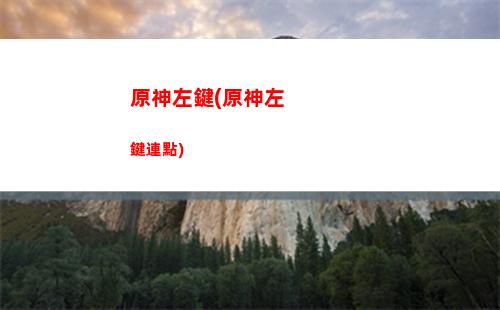 原神終歸(原神終歸機戰備室怎么進)