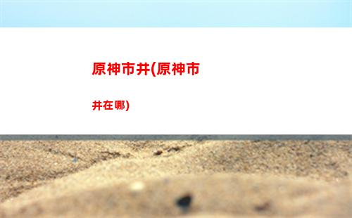 原神摔(原神摔死了有影響嗎)