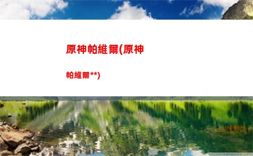 原神陪我玩(原神陪玩多少錢一個小時)