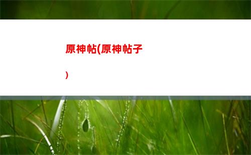 原神停服維護(hù)(原神停服維護(hù)給多少原石)