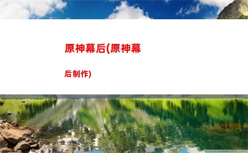 原神南天門之謎任務(原神南天門之謎開啟條件)