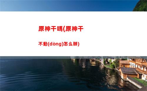 原神關(guān)頭