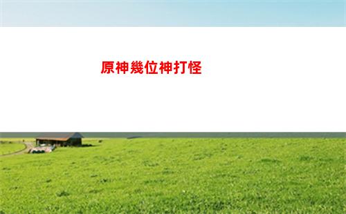 原神火了(原神火了多久)