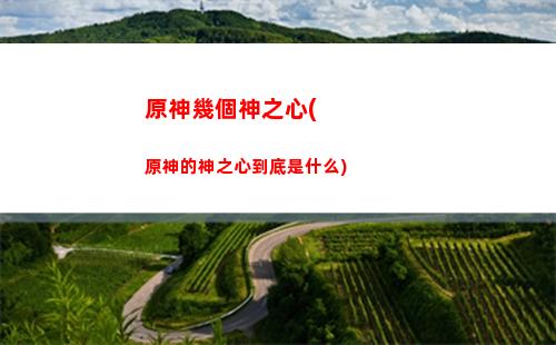 原神存原石(原神存原石的叫什么)