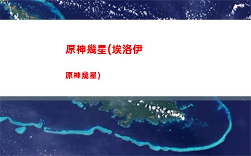 原神公測抽卡活動(原神公測第一個卡池)