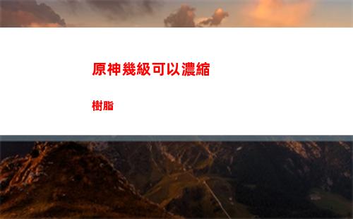 原神冰神長相(原神玩家的標準長相)