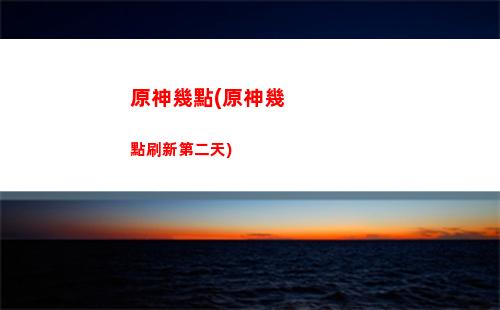 原神更新時間是多久(原神33更新時間)