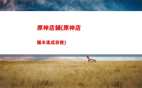 原神打獵(原神打獵肉最多的地方)
