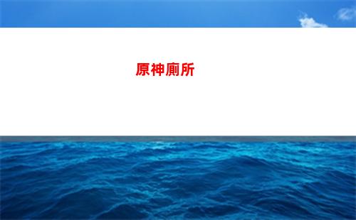 原神好料理(原神料理對決任務攻略)