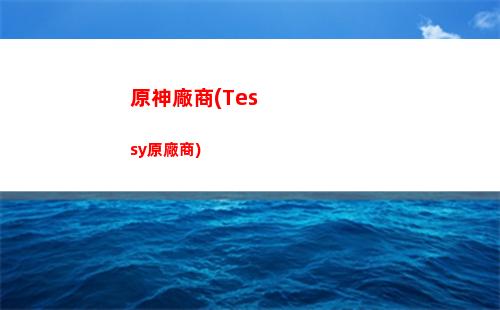 原神和原神國際服區別