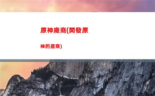 原神抽齊(原神免費20抽怎么領取)