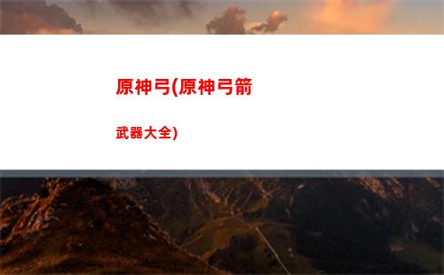 原神極高(原神極高畫質需要什么配置)