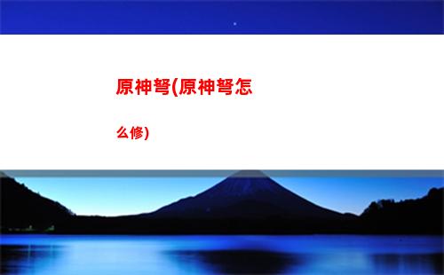 原神滅火(原神滅火海報)