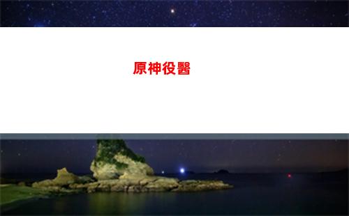 原神影藏任務(原神識藏日下一個任務)