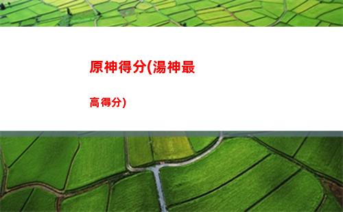 原神殘破(原神殘破的筆記有什么用)