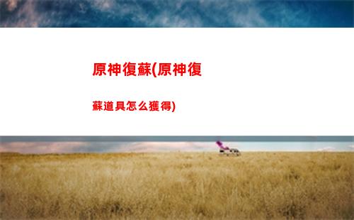 原神發原石(原神更新發多少原石)