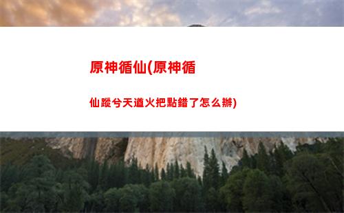 原神巖主圣遺物推薦(原神巖主圣遺物推薦副c)