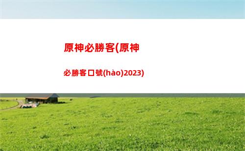 原神邊界(原神邊界副本怎么過(guò))
