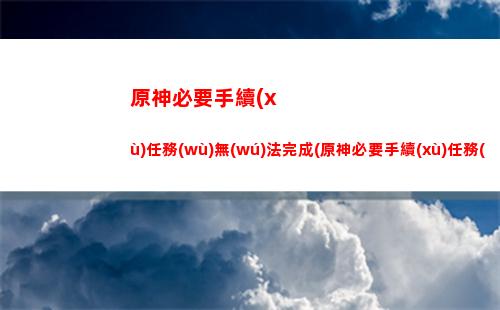 原神pc怎么打開任務(wù)(原神pc怎么打開任務(wù)面板)