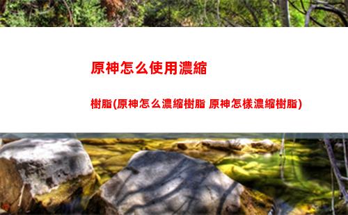 原神遠(yuǎn)程(原神遠(yuǎn)程主c)