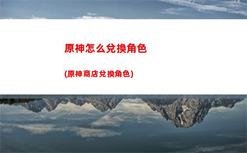 原神怎么注銷原(原神游戲怎么注銷)
