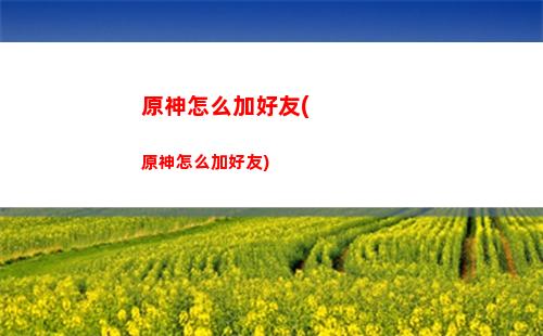 原神珍寶(原神珍寶閣刷新嗎)