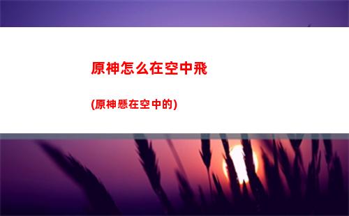 原神怎么打風元素(原神昔日的風怎么過去)