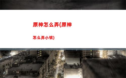 原神怎么快速提高冒險等級(原神怎么快速提高攻擊)